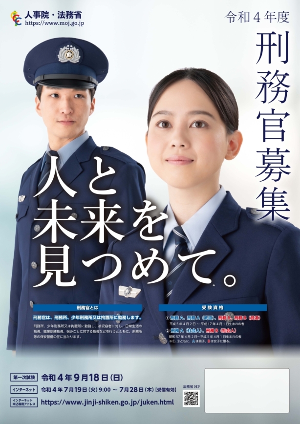 令和4年度刑務官募集ポスター – Inception